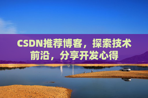 CSDN推荐博客，探索技术前沿，分享开发心得